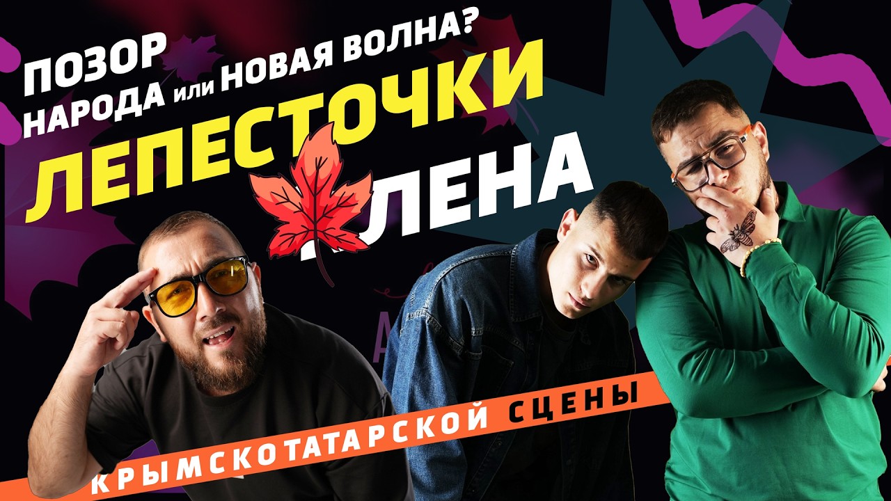 &laquo;Лепесточки клёна&raquo; крымскотатарской сцены. Unik, Jemi, Айдер Якубов | Наджие Феми