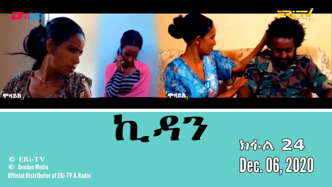 ኪዳን - ተኸታታሊት ፊልም  - ክፋል 24 - Kidan (Part 24), Eri-TV Drama Series, December 6, 2020