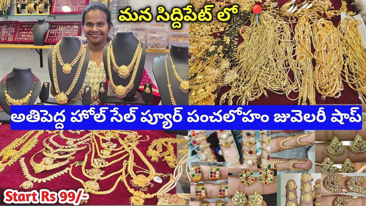 #siddipet  ప్యూర్ పంచలోహ జ్యువెలరీ కలెక్షన్స్ | Panchaloha Jewellery #panchaloham #impon #jewellery
