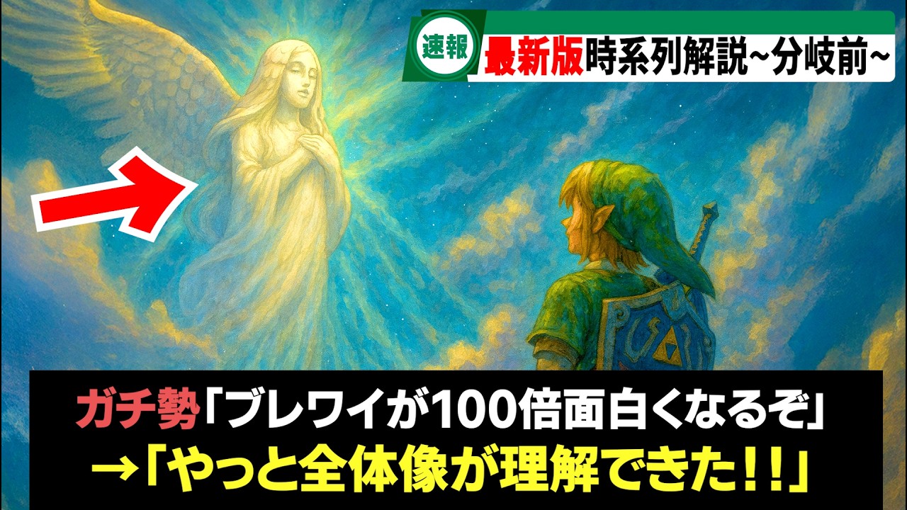 【ガチ初心者向け！】時系列考察まとめ~分岐前編~【歴代ゼルダ】