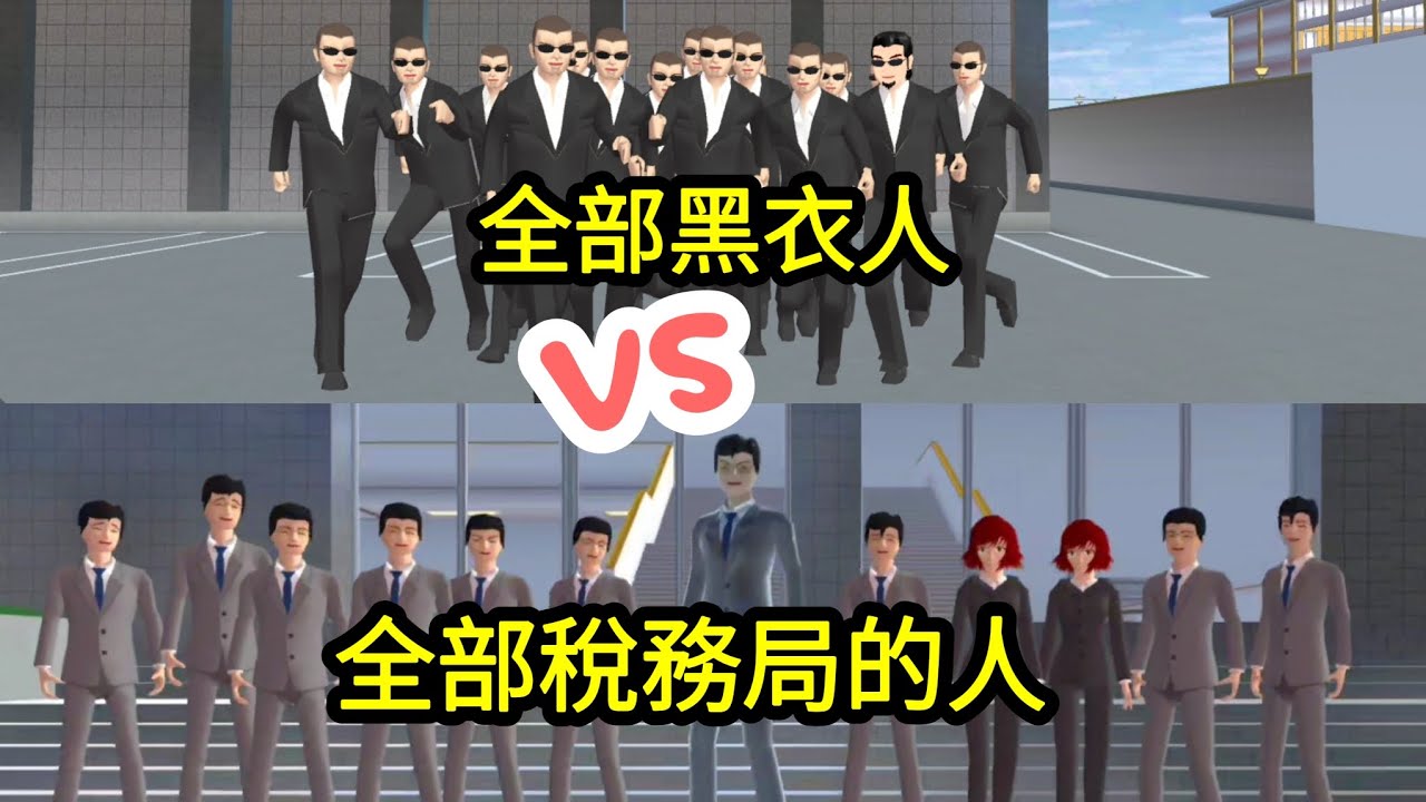 《全部黑衣人VS全部稅務局的人》櫻花校園模擬器！