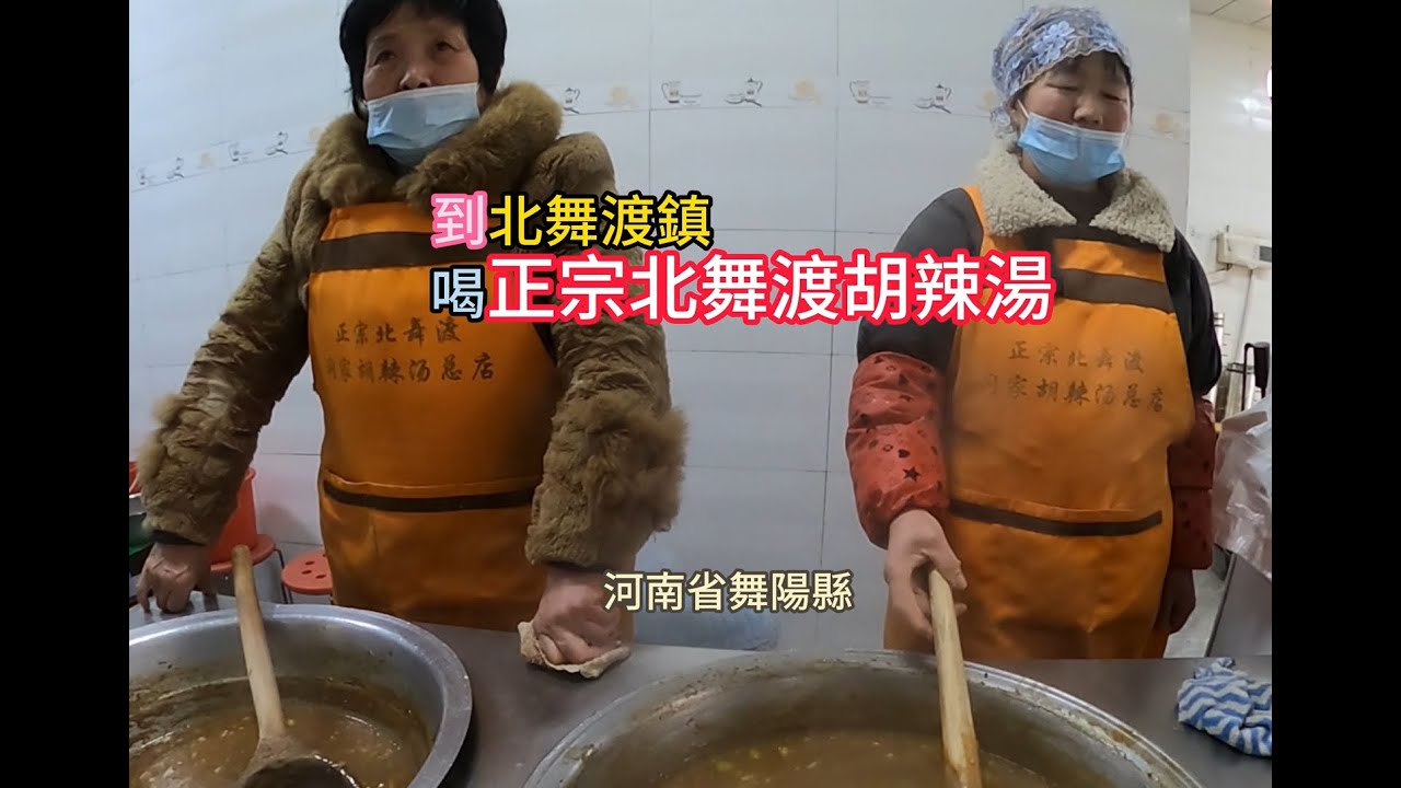 舞陽縣北舞渡鎮喝正宗北舞渡胡辣湯，真好喝，准备过几天去逍遥镇喝胡辣汤，请大家继续关注呃
