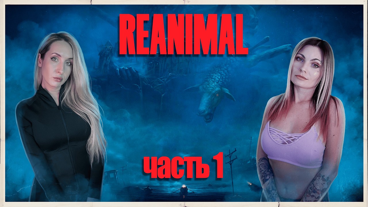 REANIMAL - ДРУГИЕ КОШМАРИКИ - ПРОХОЖДЕНИЕ В КООПЕ - ЧАСТЬ 1
