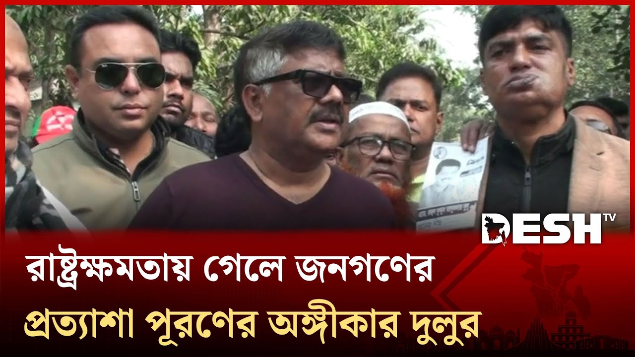 তারেক রহমানের নেতৃত্বে বিএনপি ক্ষমতায় গেলে সব প্রতিশ্রুতি বাস্তবায়ন করা হবে: দুলু | Desh TV
