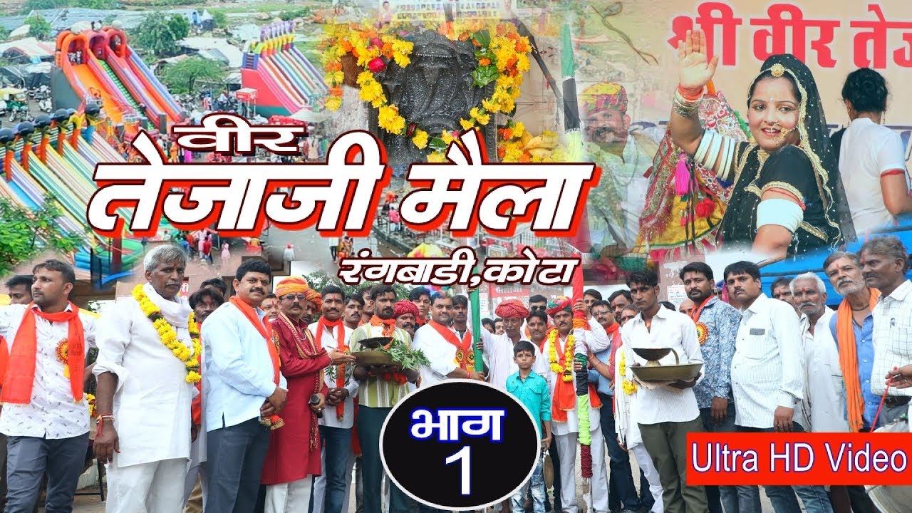 श्री वीर तेजाजी महाराज मैला रंगबाड़ी कोटा 2019 भाग 1 || Sarthak Studio & team Raipura kota 9694625050