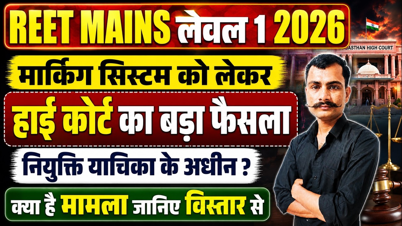 REET Level 1 Court Case Update | REET Mains Level 1 Court Case Update 2026 | REET Yachika Update