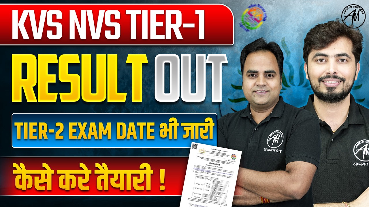 KVS NVS Tier 1 Result 2026 | Tier 2 Exam Date Out | Next Step क्या करें?