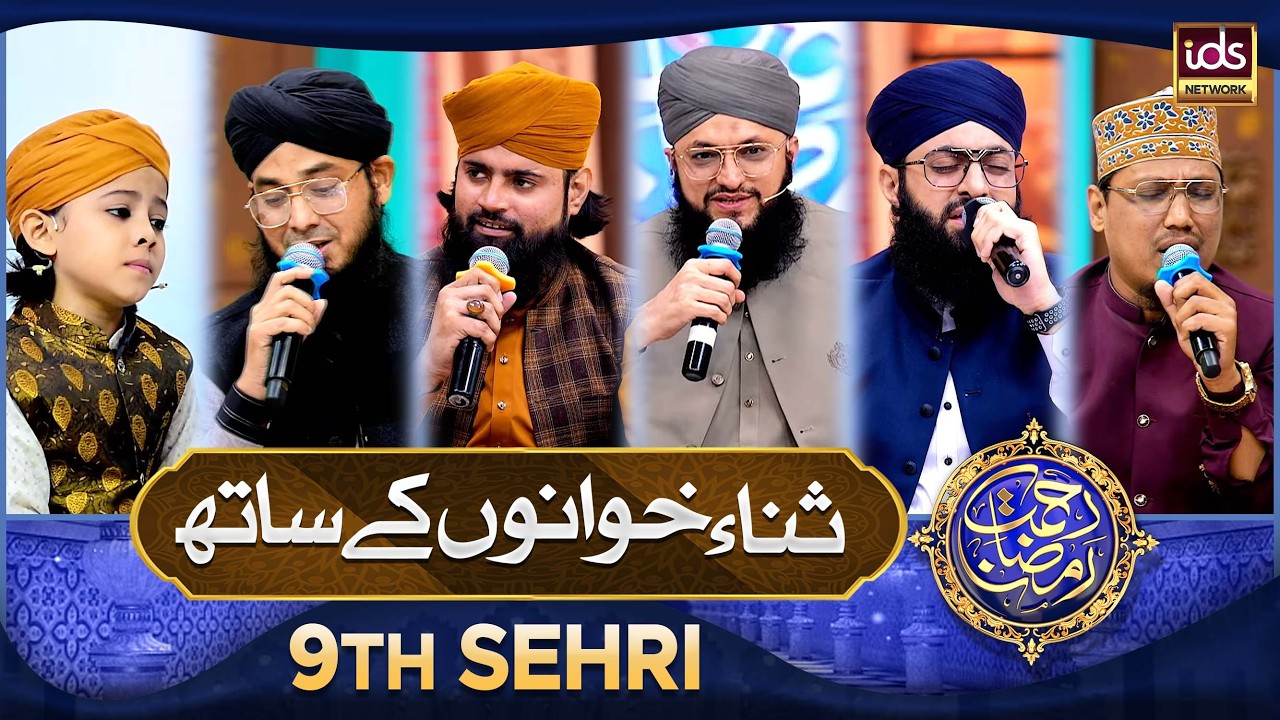 Rahmat e Ramzan Sana Khuwano Ke Sath | Naat Special Segment | 27 Feb 2026 | With Hafiz Tahir Qadri