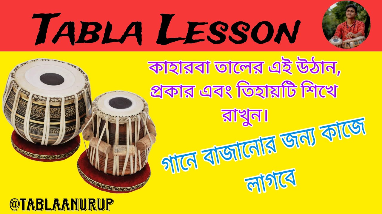 কাহারবা তালের ‌উঠান, প্রকার এবং তিহায় কিভাবে বাজাবো | শিখুন এই ভিডিওতে @Tablaঅনুরূপ