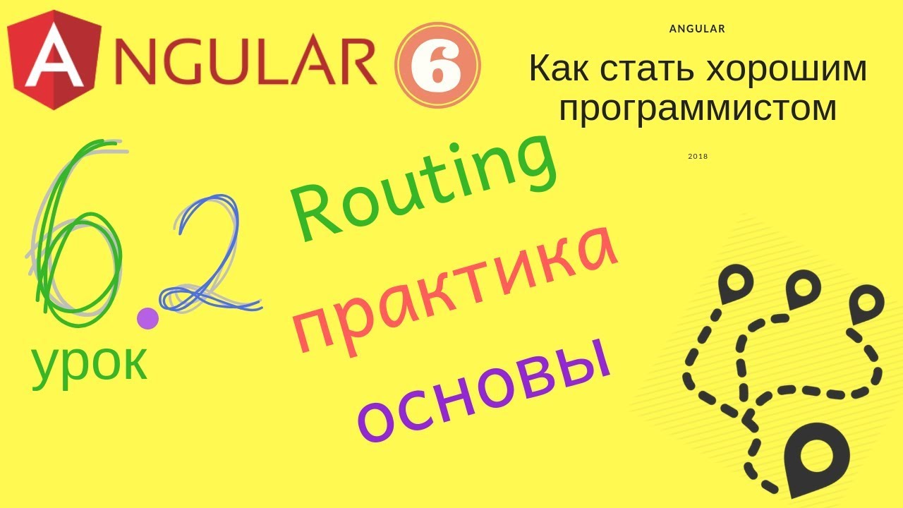 Angular 6. Урок 6.2 - Routing, практический урок. Основы