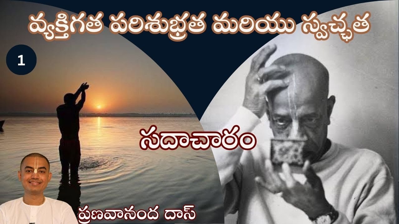 సదాచారం - Sadhacharam || వ్యక్తిగత పరిశుభ్రత మరియు స్వచ్ఛత || HG Pranavananda Prabhu