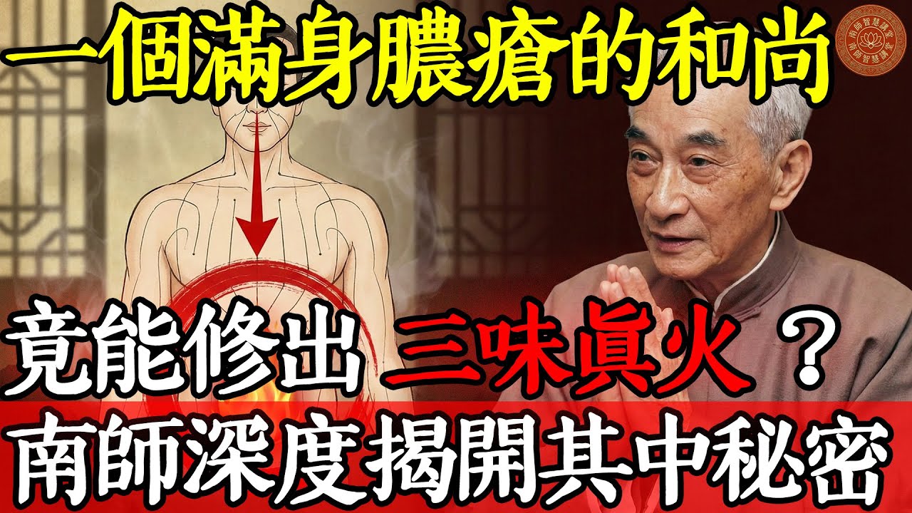 为什么一个满身脓疮的脏和尚，竟能修出“火光三昧”？他身上藏着的秘密，现代人看了都要脸红。#南怀瑾 #南怀瑾智慧 #三昧真火 #拙火定 #安般守意 #呼吸法门 #道家养生 #佛法修行 #高僧传