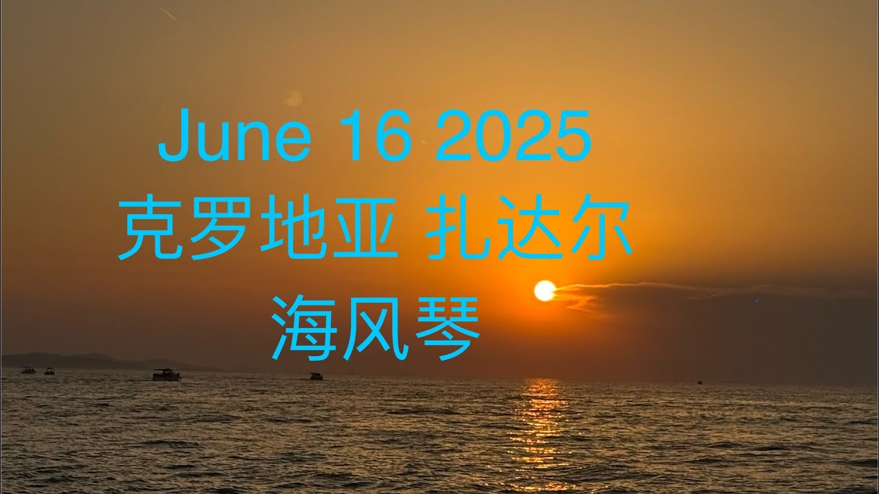 6. 15～16克罗地亚扎达尔，世界唯一海风琴，落日，老城区
