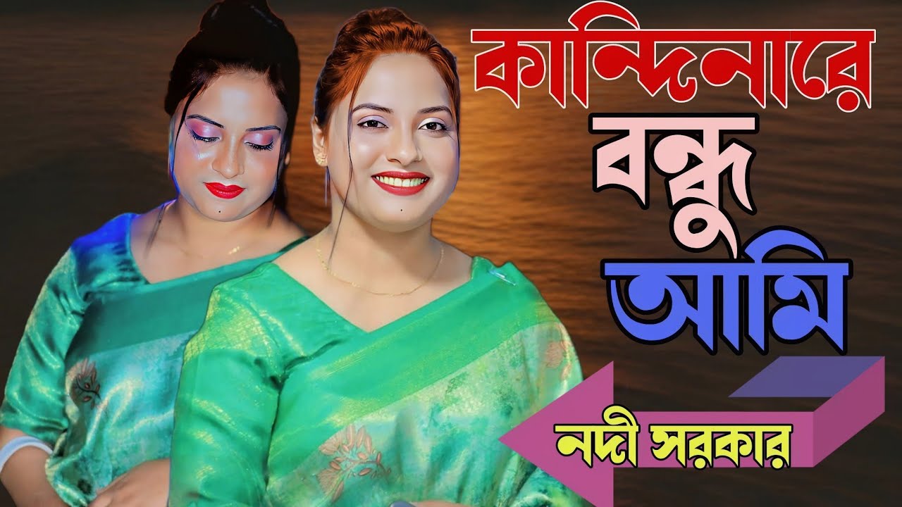 কান্দি নারে বন্ধু আমি তোরে ভাবিয়া// নদি সরকার//kandinare bondu ami tore babiya/Nodi Sorkar.