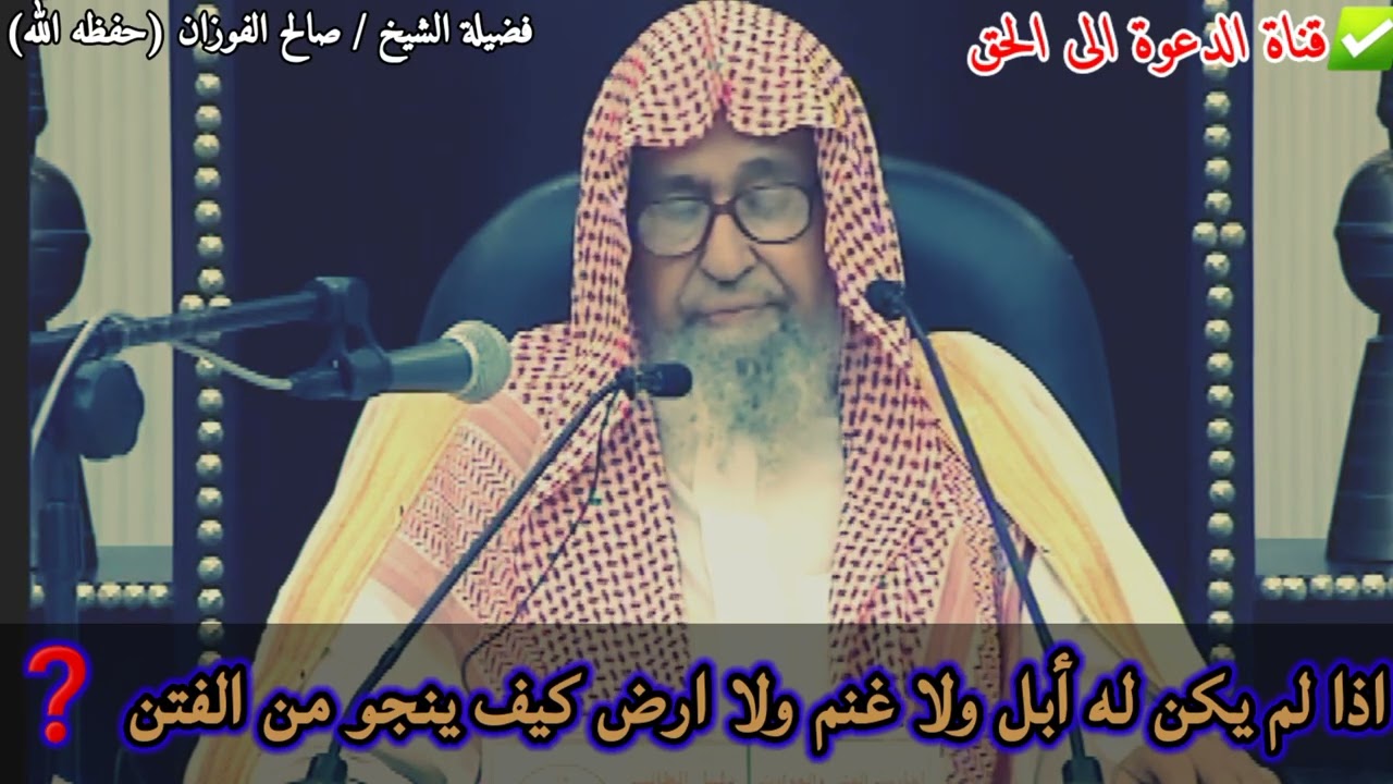 اذا لم يكن له أبل ولا غنم ولا ارض كيف ينجو من الفتن ❓|فضيلة الشيخ :صالح الفوزان حفظه الله