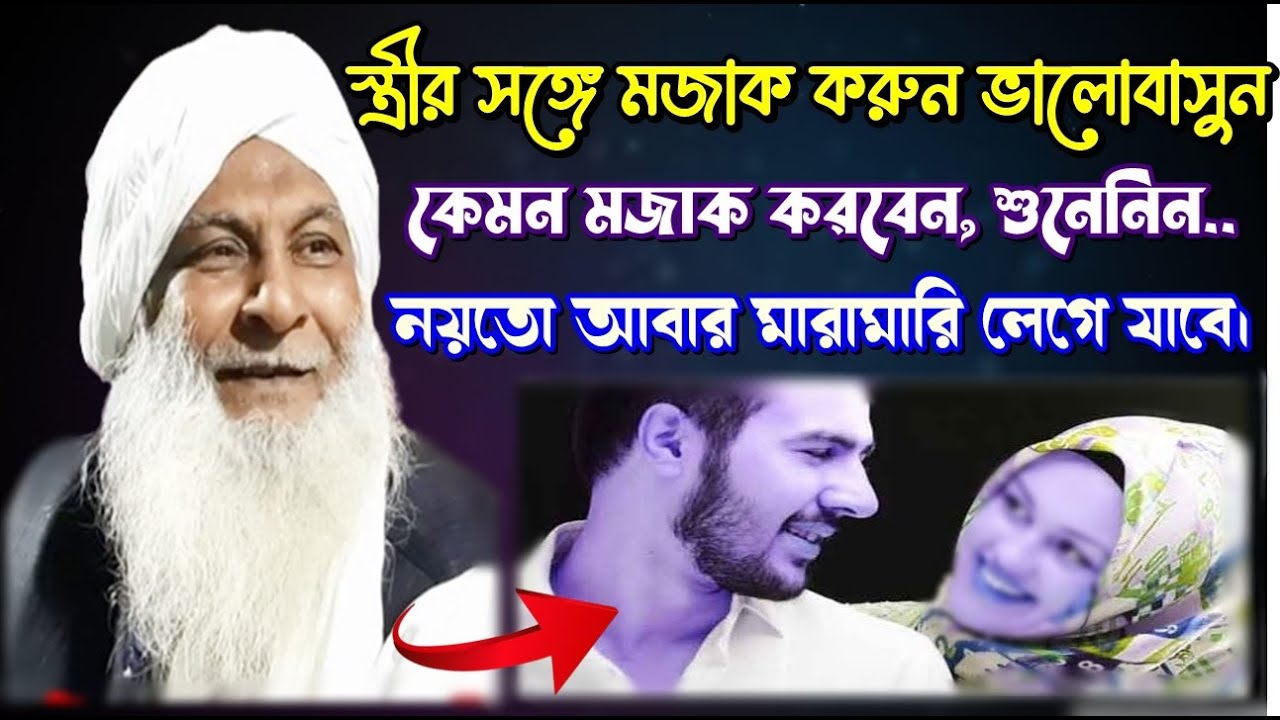 স্ত্রীর সঙ্গে হাসি ঠাট্টা করুন মজাক করুন | আবার কেমন মজাক করবেন শুনেনিন.. | Sowkat Ali Bolpur Waz23