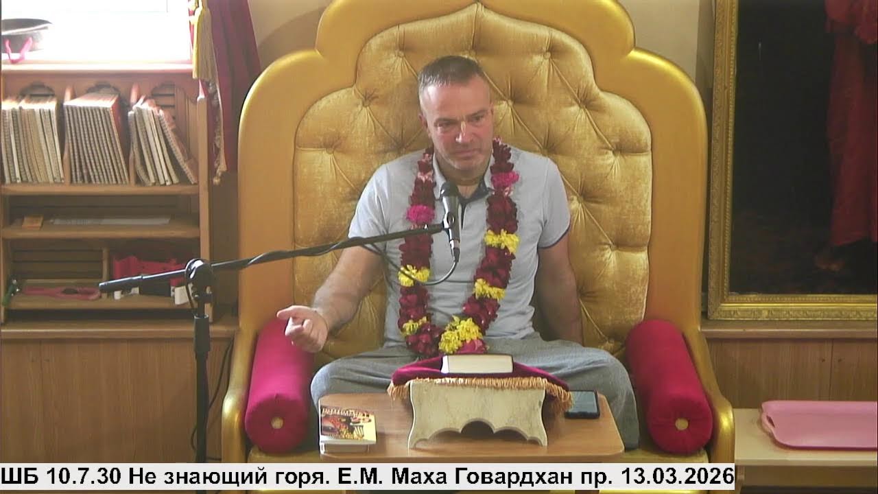 ШБ 10.7.30 Не знающий горя. Е.М. Маха Говардхан пр. 13.03.2026