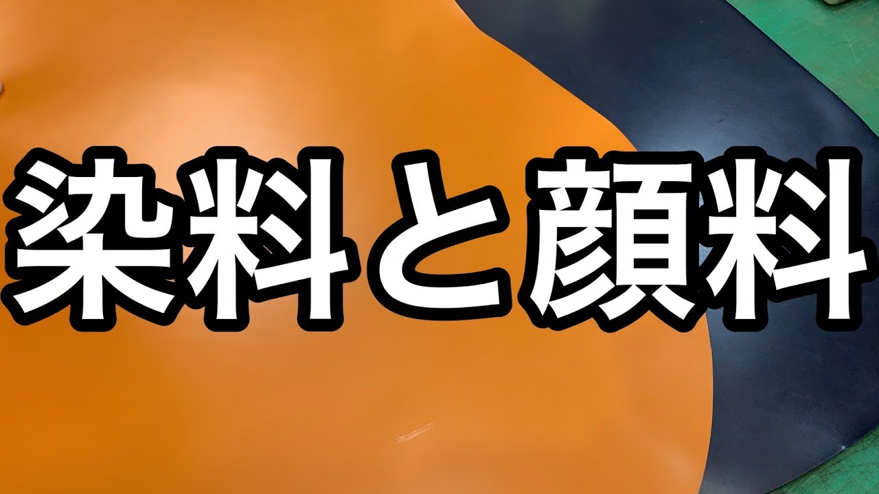 革の仕上げ、染料と顔料について【レザークラフト】【ハンドメイド】
