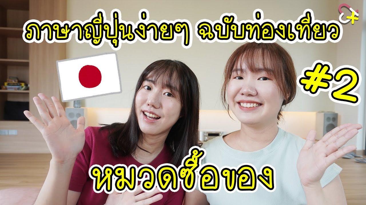 คำภาษาญี่ปุ่นที่ได้ใช้แน่ๆ ตอนไปเที่ยวญี่ปุ่น EP2 | หมวดซื้อของ