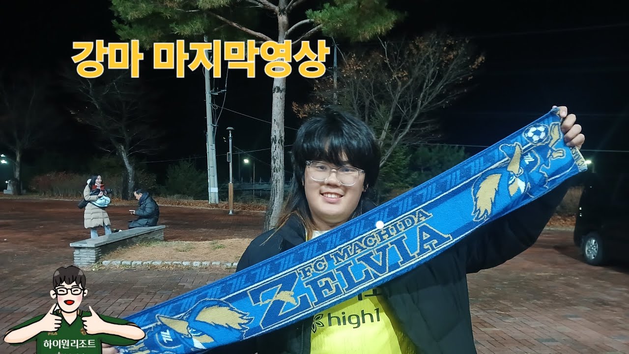 그동안 감사했습니다 2025년 11월 25일 강원fc 아챔 마치다전 v-log