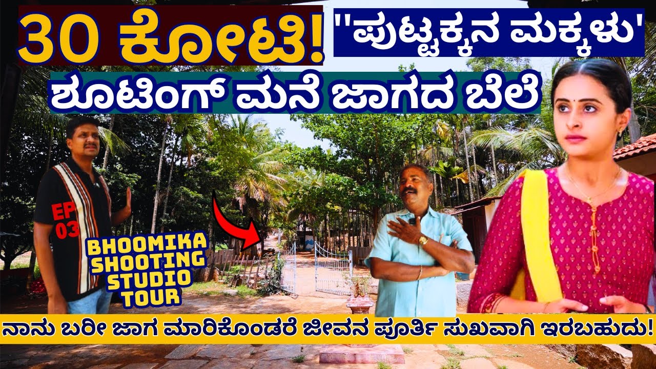 STUDIO TOUR-'ಇವತ್ತು 30 ಕೋಟಿ ರೂಪಾಯಿ! ನನ್ನ ಸ್ಟುಡಿಯೋ ಜಾಗದ ಬೆಲೆ! Puttakkana Makkalu!'-E03-Bhumika Studio