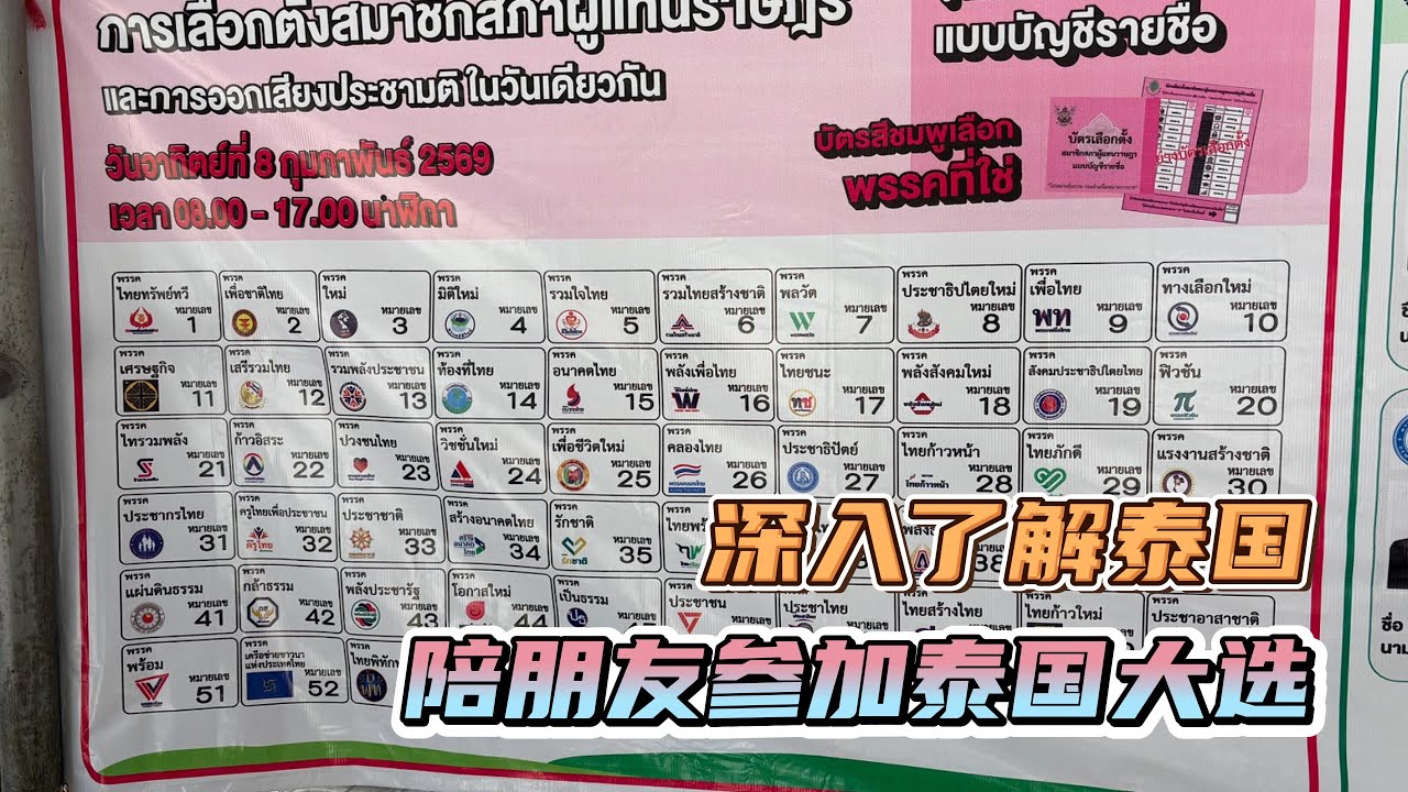 跟泰国人一起参加他们的大选，看看泰国人怎么选举的