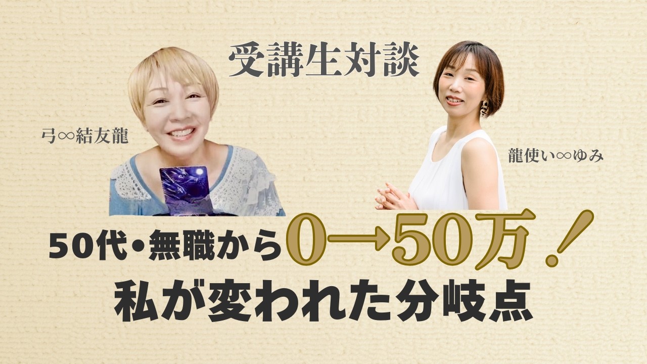 【受講生対談】50代・無職。売上0から50万円へ。動けなかった私が選んだ決断