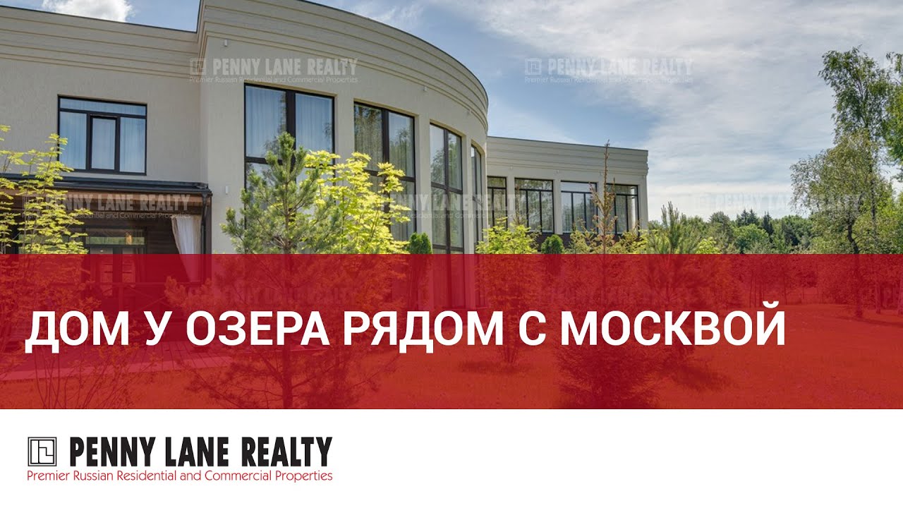 Дом у озера рядом с Москвой