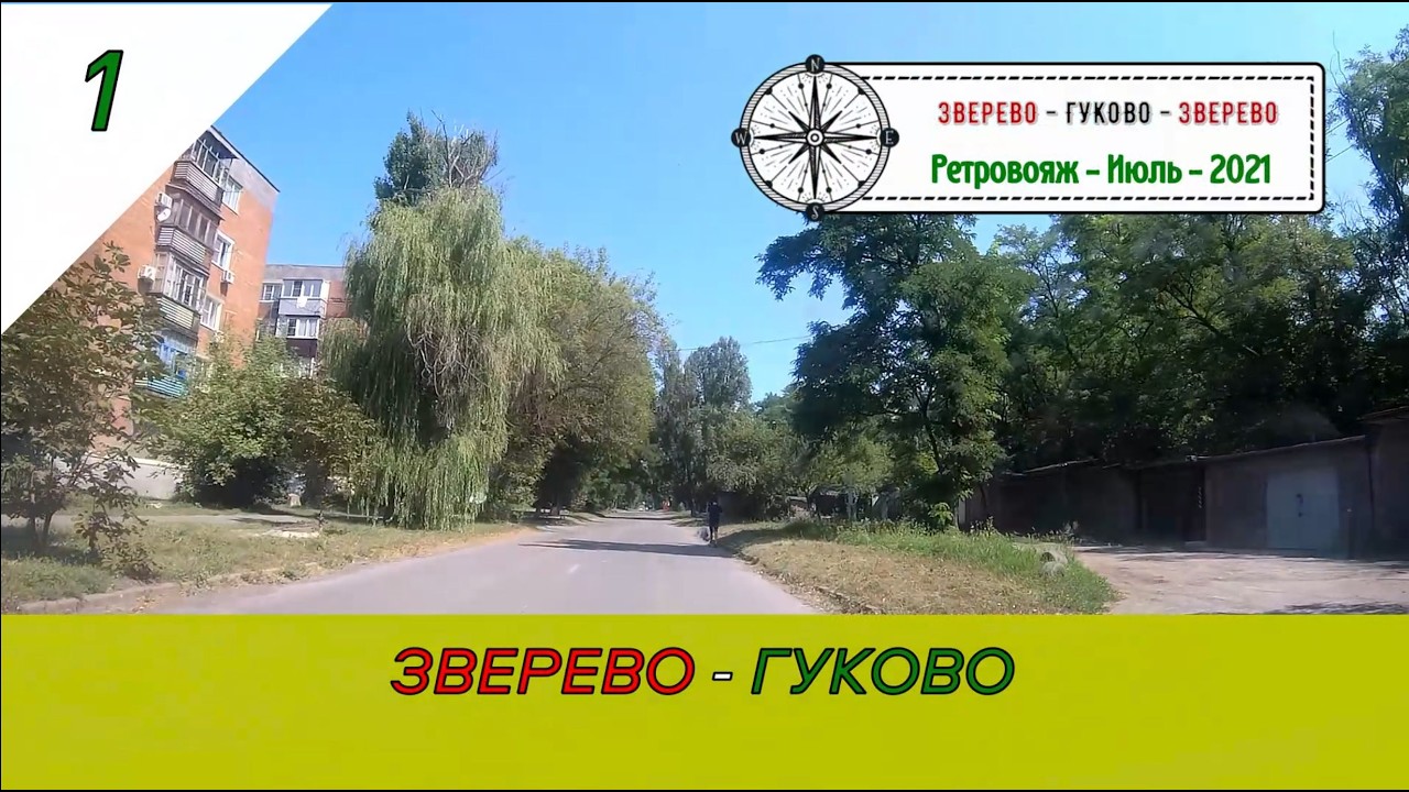 ЗВЕРЕВО - ГУКОВО /#1 - Ретровояж - Июль - 2021