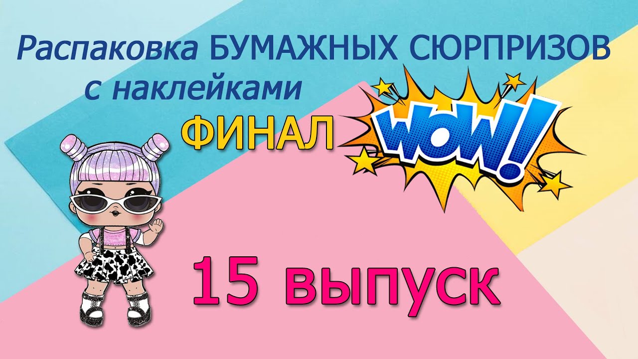 ФИНАЛ! 15 часть БУМАЖНЫЕ СЮРПРИЗЫ с НАКЛЕЙКАМИ #lolsurprise #бс #бумажныесюрпризы #рек #наклейки #hm