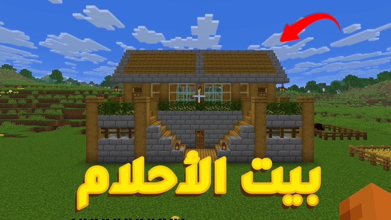 ماينكرافت | أفضل بيت سويته في ماينكرافت🔥!
