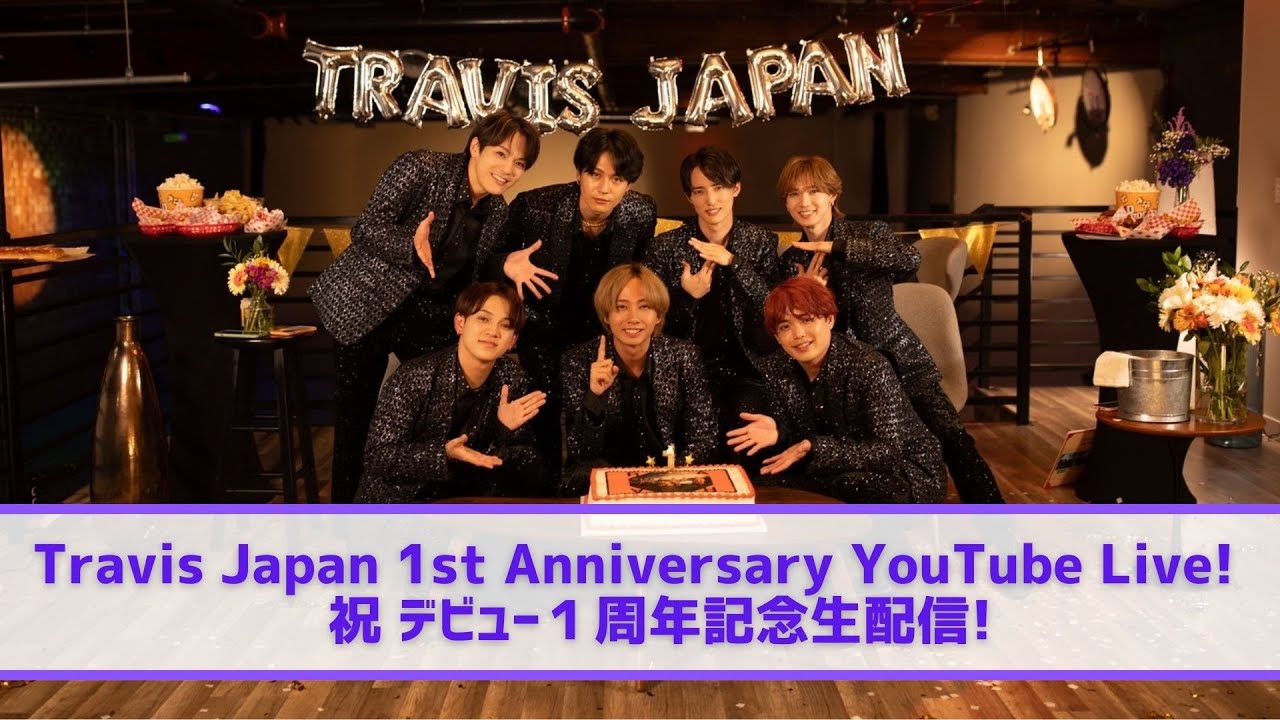 Travis Japan【㊗️デビュー１周年記念生配信】みんなで一緒に乾杯しよ🎉