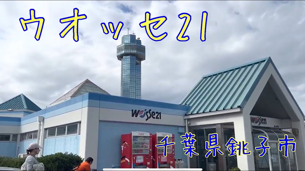 ウオッセ21へ😁