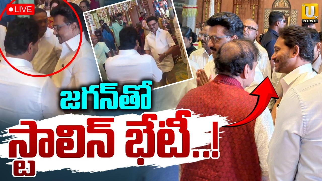 Tamil Nadu CM Stalin with Ys Jagan🔴LIVE : జగన్‌తో స్టాలిన్ భేటీ..! | Chennai | ITS UTV News