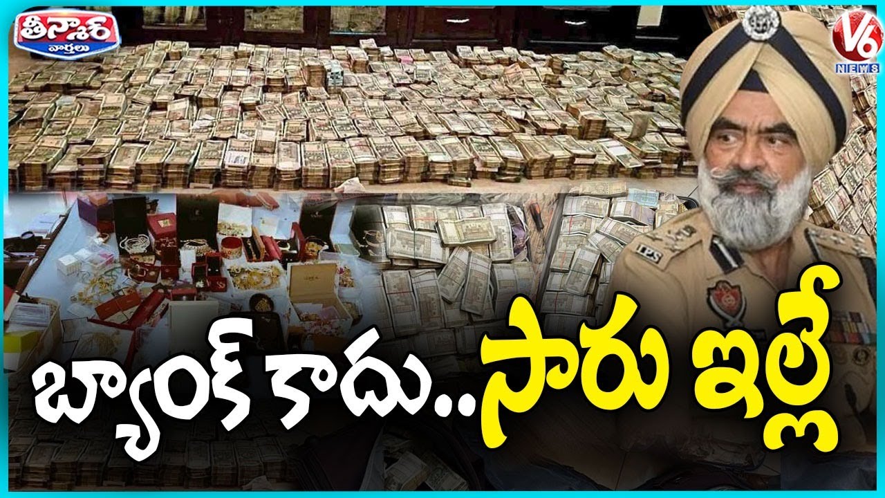 Punjab DIG Arrested as CBI Seizes Rs 5 Crore, Luxury Cars, and Watches | Bribery Bust | V6 Teenmaar