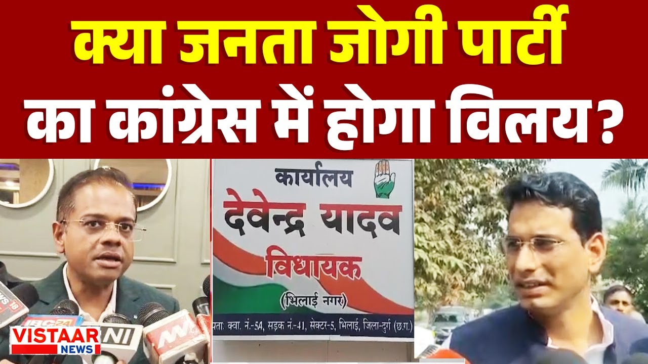 Janata Jogi Party का Congress में होगा विलय, जनता कांग्रेस अध्यक्ष Amit Jogi ने दिए संकेत