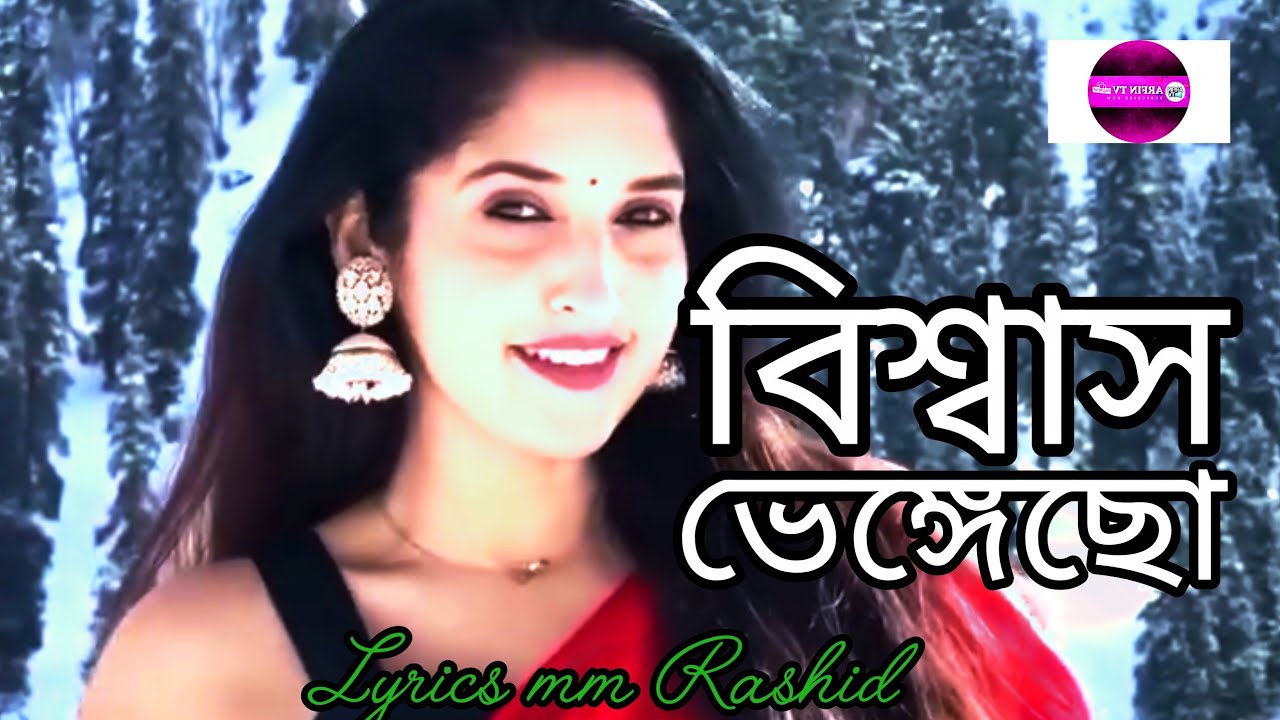 New song/বিশ্বাস ভেঙেছো/Bangla song/viral song/lyrics mm Rashid.