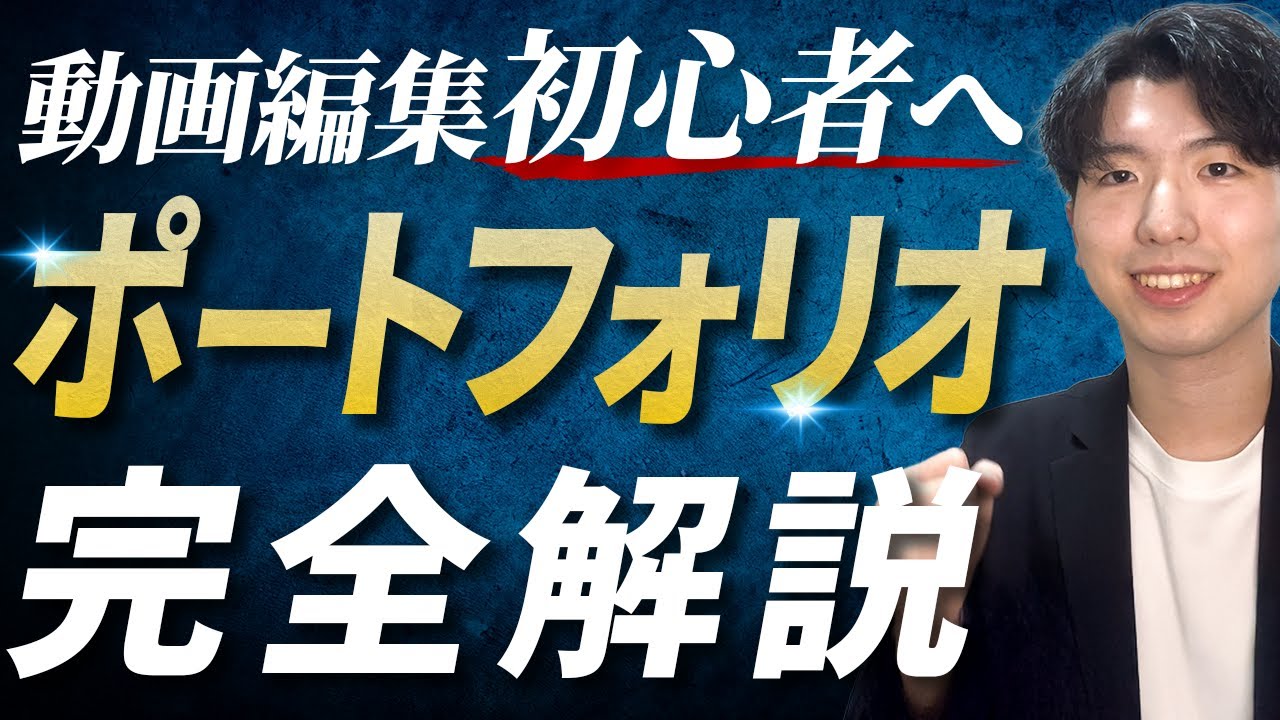 【永久保存版】バンバン案件が取れる動画編集ポートフォリオの作り方ガイド【副業・未経験】