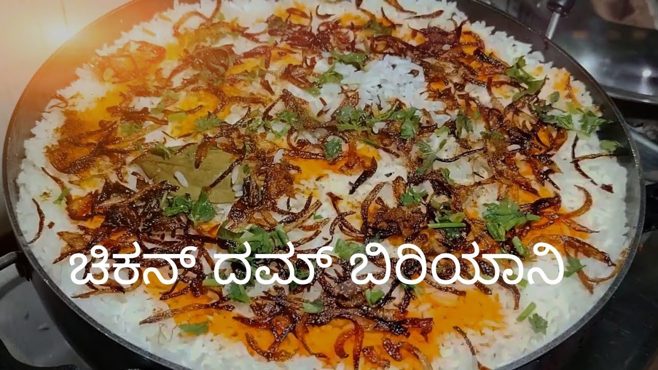ರೆಸ್ಟೋರೆಂಟ್ ನoತೆ ಚಿಕನ್ ದಮ್ ಬಿರಿಯಾನಿ /Restaurant Style Chicken Dum Biryani Recipe