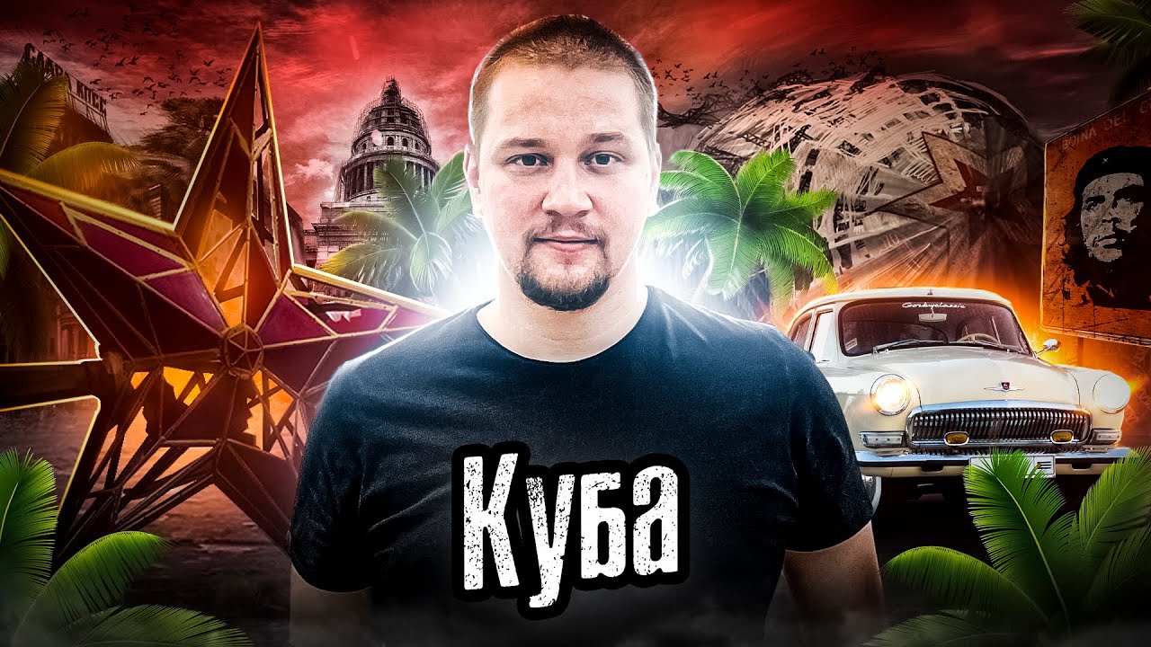 Куба: СССР сегодня / Каково жить в Изоляции 60 лет / Как Люди Живут / Лядов