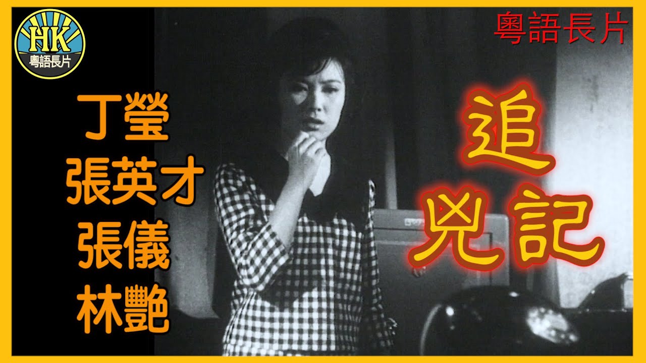 《粵語長片》追兇記 (1965)｜丁瑩｜張英才｜張儀｜林艷｜導演：羅熾｜香港電影｜香港粵語電影｜粵語中字