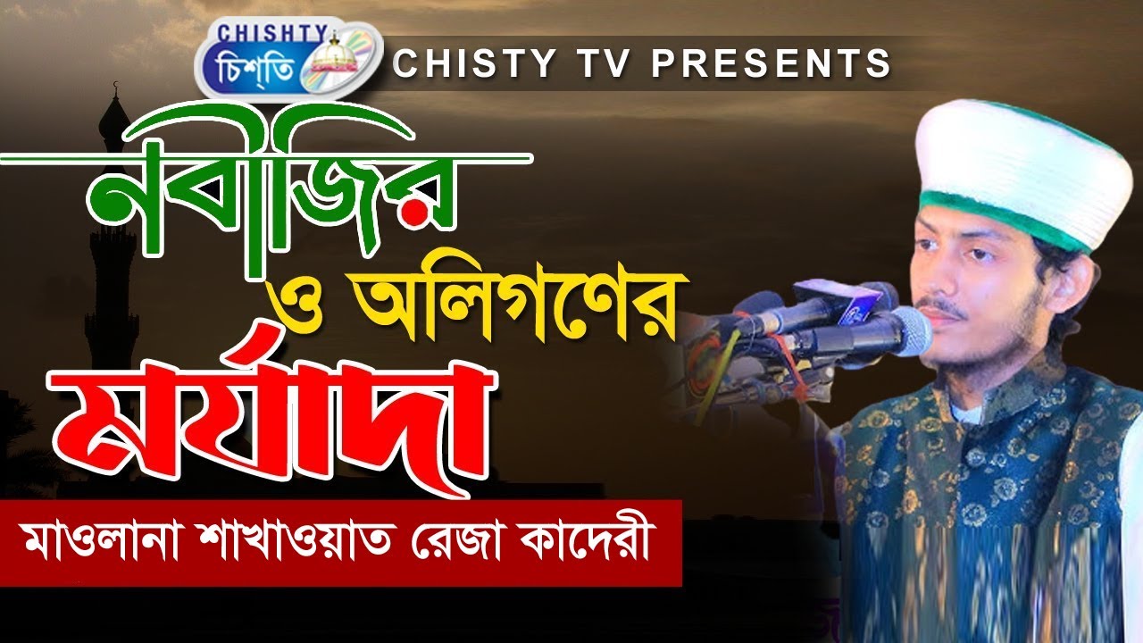 নবিজী ও ওলিগনের মর্যাদা |  মাওলানা সাখাওয়াত  রেজা কাদেরী  | Chisty BD | Bangla Waz Mahfil 2021