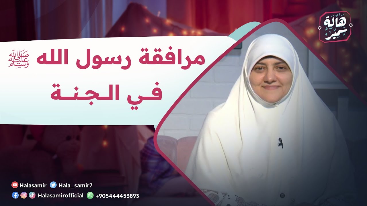 بيوت منورة| الموسم الرابع| مرافقة رسول الله ﷺ في الجنة
