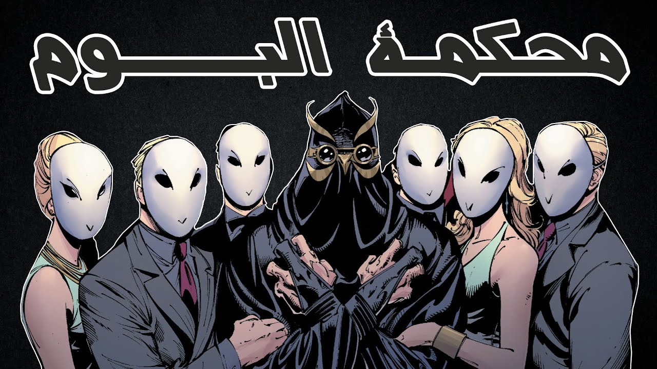 ما هي محكمة البوم؟ - القصة الكاملة || Court of Owls Complete Story
