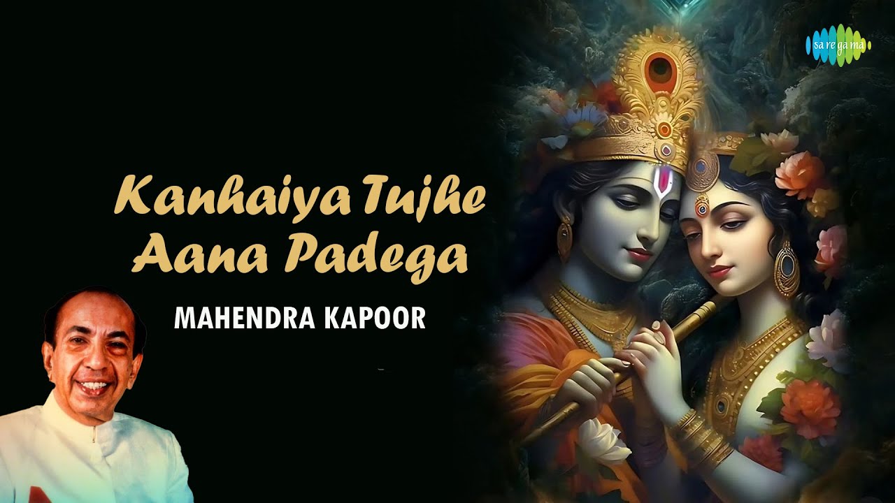 कन्हैया तुझे आना पड़ेगा | Mahendra Kapoor | कृष्ण भजन | Kanhaiya Tujhe Aana Padega | Krishna Song
