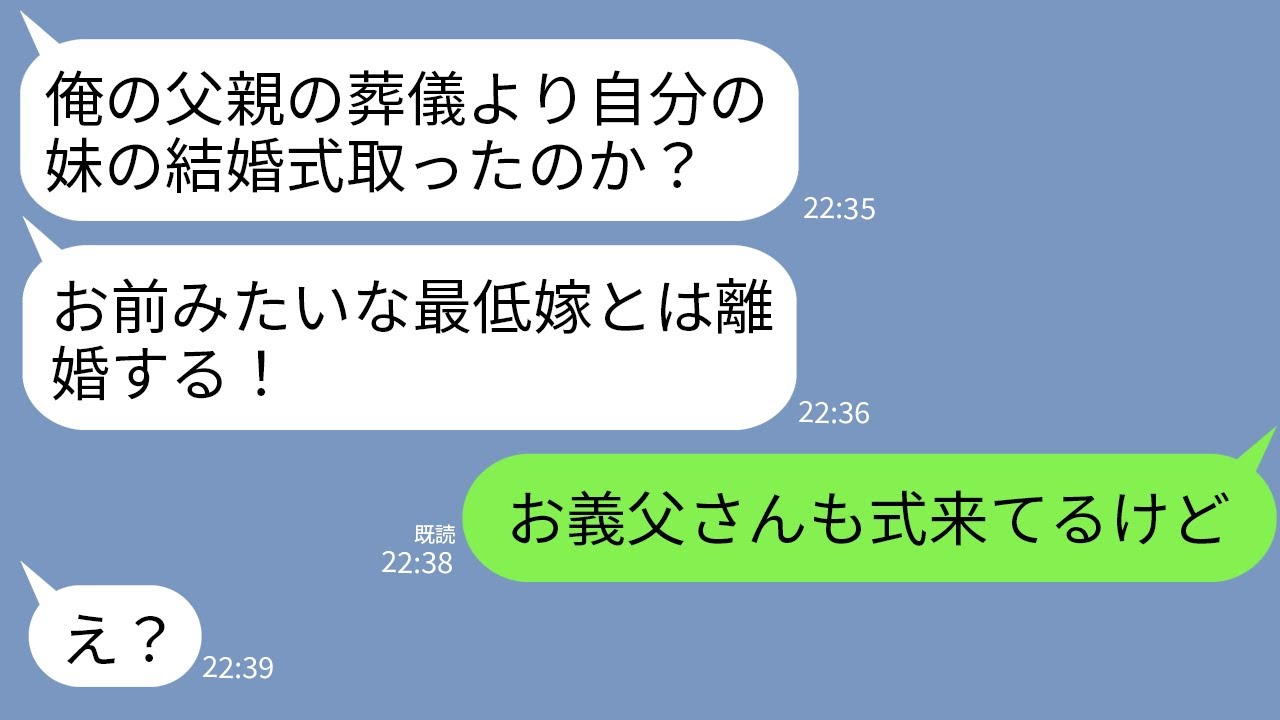 【LINE】妹の結婚式中に夫から怒りの連絡「俺の親父の葬式に来ない気か？お前とは離婚だ！」私「お義父さんもいるけど」→とんでもない勘違いに気付いた夫の反応がwww