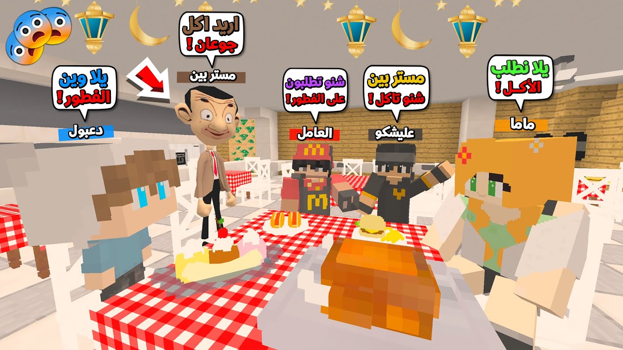 عائلة المتدعبلين #307 رحنا فطرنا مع مستر بين بمطعم ماكدونالز !!؟😨😱