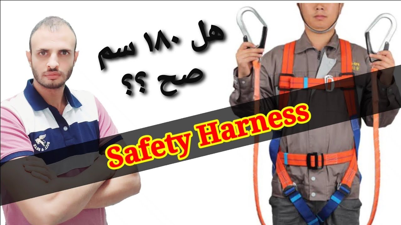 ما علاقة ارتفاع العمل بنقطة تثبيت حزام البراشوت ؟
