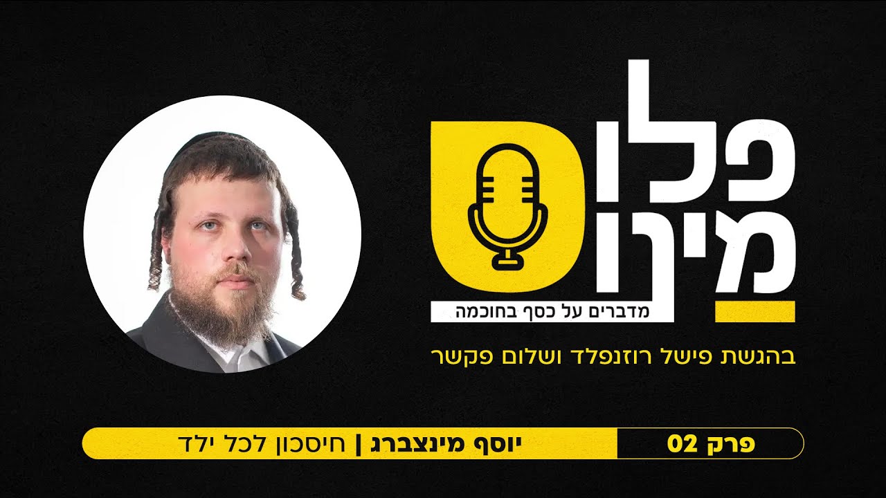 פודקאסט פלוס מינוס - יוסף מינצברג - חיסכון לכל ילד