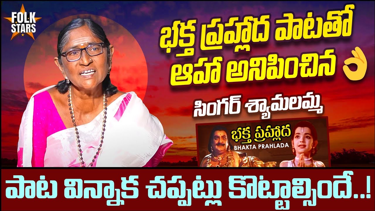 భక్త ప్రహ్లాద పాటతో ఆహా అనిపించిన సింగర్ శ్యామలమ్మ..!! | Singer Shyamala Bhaktha Prahalada Song | FS